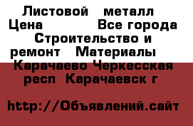 Листовой   металл › Цена ­ 2 880 - Все города Строительство и ремонт » Материалы   . Карачаево-Черкесская респ.,Карачаевск г.